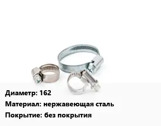 Хомут 162 нержавеющая сталь без покрытия